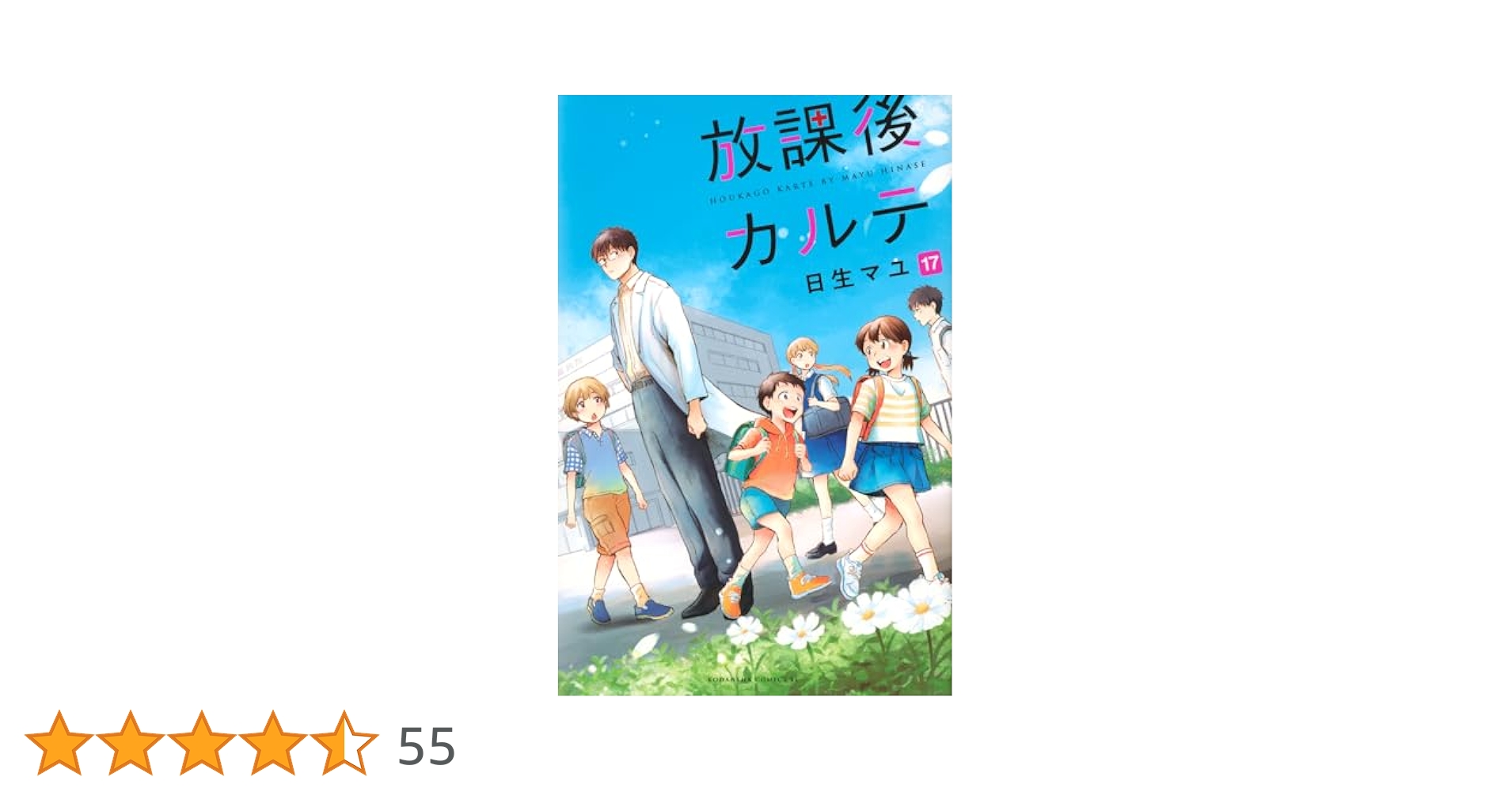 放課後カルテ(17) (BE LOVE KC) | 日生 マユ |本 | 通販 | Amazon